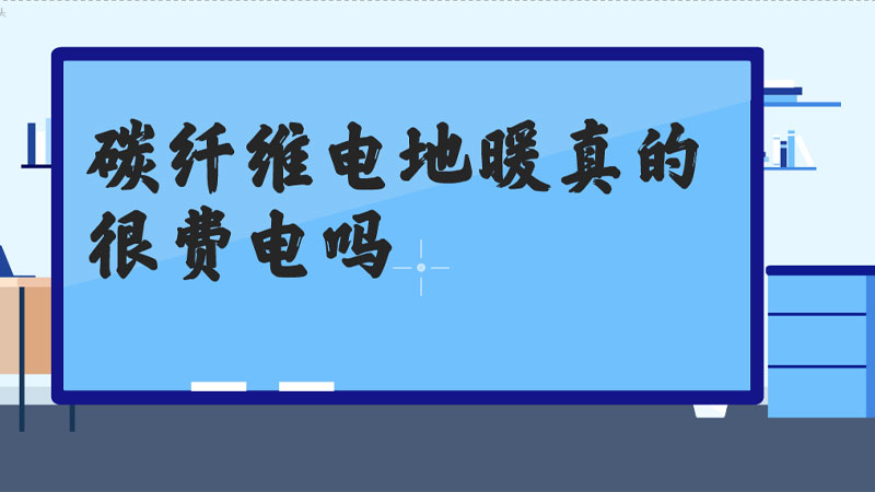 碳纤维地暖太费电了.jpg